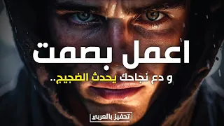 اعمل بصمت   اعمل بقوة   واجعل نجاحك يحدث الضجيج   فيديو سيعيدك إلى الطريق  دندنها