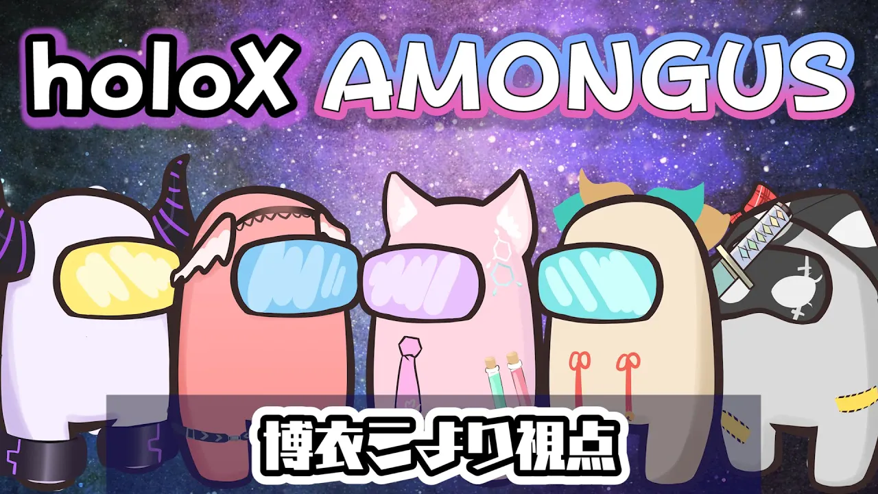 【AmongUs】holoX5人で練習会！！告知もある！？【博衣こより/ホロライブ】