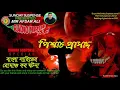 Bengali Audio Story | Pichash Prasad | Sunday Suspense Horror Special | Mirchi Bangla| MirAfsarAli
