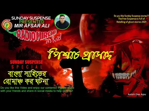 Download MP3 Bengali Audio Story | Pichash Prasad | Sunday Suspense Horror Special | Mirchi Bangla| MirAfsarAli