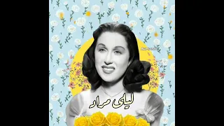 ماليش أمل فى الدنيا دى   ليلى مراد دندنها