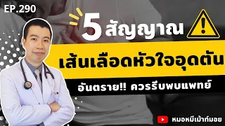 เส้นเลือดหัวใจอุดตันเกิดจากอะไร และมีความรุนแรงอย่างไร?