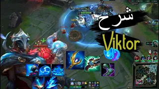 شرح فيكتور League Of Legends من Skills لل Build جيم بلاي Viktor 