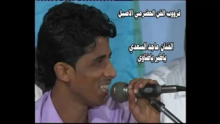 الفنان الموهوب ماجد السعدي ياطير ياضاوي قرووب الفن الحضرمي الاصيل 