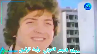 ضيعتيني شربك تيني وليد توفيق 