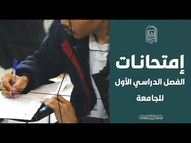 ⁣إمتحانات الفصل الدراسي الأول لجامعة آل البيت (ع) العالمية  #جامعة_آل_البيت_العالمية #اكسبلور #لايك