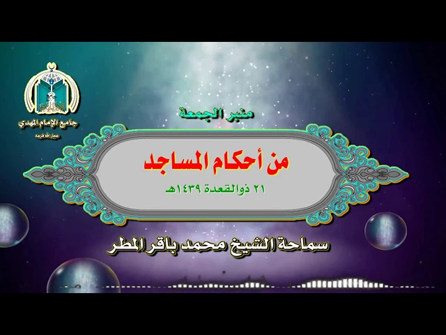⁣من أحكام المساجد .. سماحة الشيخ محمد باقر المطر