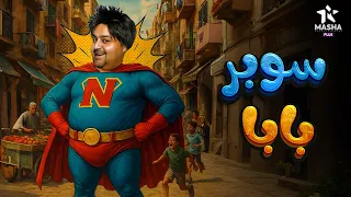 حصريا فيلم الكوميديا والإثارة سوبر بابا بطولة شيكو 