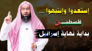 إستعدوا وإنتبهوا فلسطين بداية نهاية إسرائيــل آخر الزمان الشيخ نبيل العوضي 