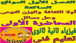 فيزياء الصف الثاني الثانوي الصناعي الترم الأول٢٠٢٦ الفصل الأول الموائع الساكنة الكثافة الوزن النوعى 