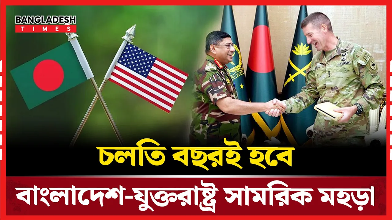 যা যা থাকছে বাংলাদেশ-যুক্তরাষ্ট্র সামরিক মহড়ায়