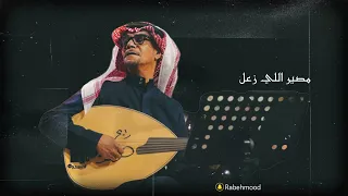 رابح صقر مصير اللي زعل اداء رايق    دندنها