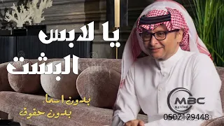 زفات عبدالمجيد عبدالله   يالابس البشت    زفات بدون اسماء   بدون حقوق   لطلب وتنفيذ بلاءسماء دندنها