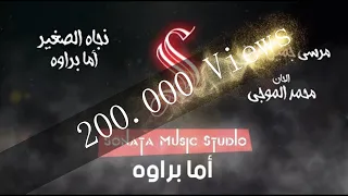 اما براوه نجاة كاريوكى موسيقى بالكلمات Karaoky With Lyrics 