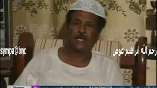 ألفنان ابراهيم عوض يحكي الاغنيه التي أدت لوفاه فتاه في اول حفل مسرحي له 