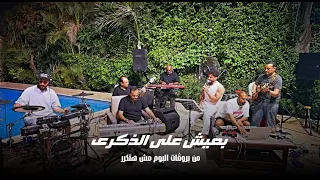 بعيش علي الذكري من بروڤات ألبوم مش هتكرر                                                   دندنها