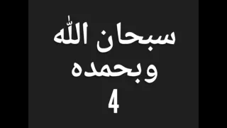 سبحان الله وبحمده  مكررة      مرة دندنها