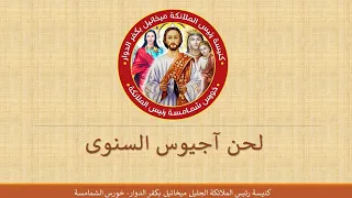 ١  لحن أجيوس السنوى  الثلاث تقديسات   دندنها