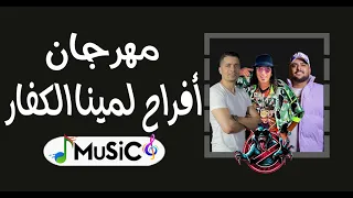 مهرجانات أفراح  لمينا الكفار احنا بتوع ربنا حسن شاكوش وابو ليله توزيع  ريمكس           دندنها