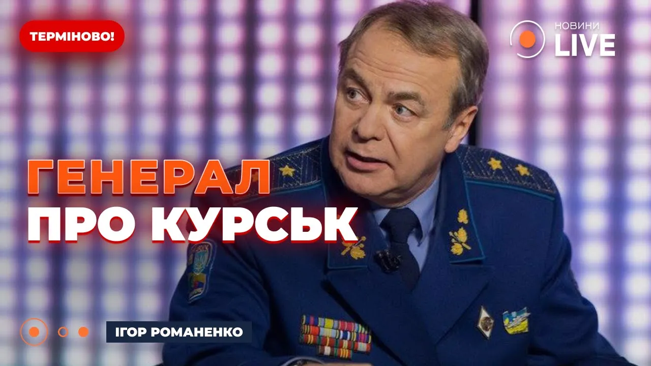 Генерал Романенко назвав ймовірну ціль наступу на Курську область