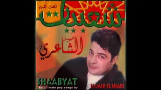 Hamid El Shari Hely Mely I حميد الشاعري هلي ميلي 