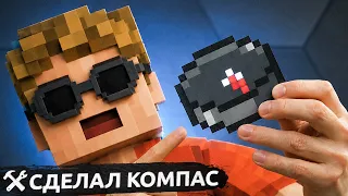 🧭Компас из Minecraft в реальной жизни!