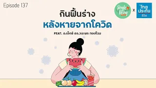 ควรกินอาหารอย่างไรเพื่อฟื้นฟูร่างกายหลังหายจากโควิด-19 โดยเฉพาะคนที่น้ำหนักลดลง