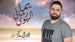 ناديتا رد الورد يما رماني الهوى أذينة 