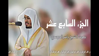 الجزء السابع عشرمن القرآن الكريم بصوت ياسر الدوسري 