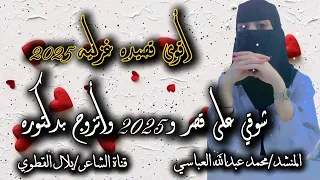 أقوى قصيده غزليه شوقي على قصر وسياره موديل 2025 واتزوج بدكتوره المنشد محمد العباسي  أقوى قصيده غزليه شوقي على قصر وسياره موديل 2025 واتزوج بدكتوره المنشد محمد العباسي