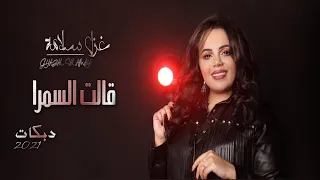 قالت السمرا  واحنا السماره احنا القهيوة ب ايد الاماره   دبكات      ميدلي شعبي    غزل سلامة        دندنها