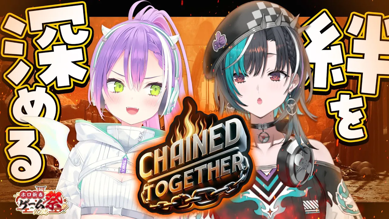 【 #ホロ新春ゲーム祭2025 】千速といっしょにChained Together練習✨️【常闇トワ/ホロライブ】