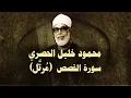 Download Lagu الشيخ الحصري - سورة القصص (مرتّل)