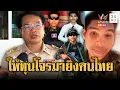 Download Lagu ผู้ว่าฯสุรินทร์ เสียใจนศ.เขมรได้ทุนเนรคุณ ยิงคนไทย | ข่าวอรุณอมรินทร์ | 2/9/68