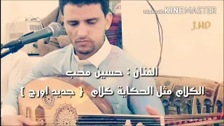 حسين محب كلام مثل الحكايه دندنها