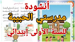 أنشودة مدرستي الحبيبة للسنة الأولى إبتدائي 