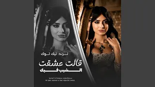 قالت عشقت الشيب دندنها