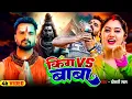 Download Lagu #Video | किंग बाबा | #Khesari Lal Yadav Shilpi Raj | #Shilpi Raj | Baba King | Bolbam Song 2025