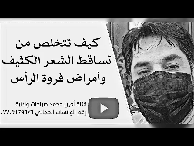 ⁣تساقط الشعر الكثيف وأمراض فروة الرأس كيف تتخلص منهما بسرعة