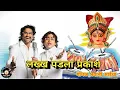 Download Lagu लख्ख पडला प्रकाश दिवट्या मशालीचा-लिरिक्स | गोंधळ भवानीचा |Ambabai | Lakkh padla prakash |Ajay - Atul