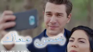 بحس معاك Ba7s Ma3ak 