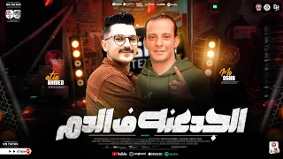 الجدعنه في الدم جديد لأول مره احمد عطيه والقشاش محمد اوشا سلام رايق اوي لكل ديجهات مصر ٢٠٢٥ 