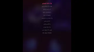          شورت لحن اغنية يا سبب فرحتي اصاله واحمد سعد دندنها