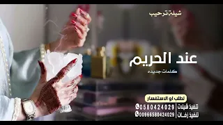 شيلة ترحيبيه عند الحريم كلمات جديد     كريمه وطيبه هذا سبب لنجاح    شيله ترحيب بالضيوف من ام العريس  دندنها