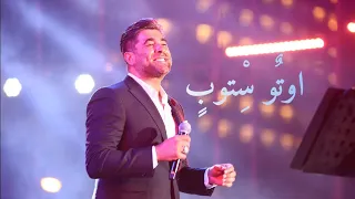 اوتو ستوب وائل كفوري Auto Stop Wael Kfoury 
