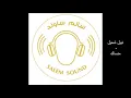 نبيل شعيل -  منساك
