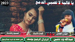 جديد 2023الفنان عبدالله ود دشين ياغاليه لا تصبي الدمع لا تنسو الاشتراك في القناة 