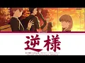 Koori no Jouheki (The Ramparts of Ice)「Ending」-『Sakasama』by Polkadot Stingray