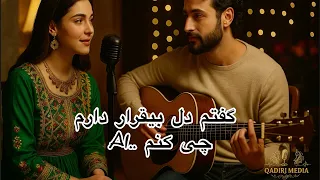 آهنگ به یادماندنی قدیمی گفتم دل بیقرار دارم با اجرای جذاب هوش مصنوعی بشنو به یاد گذشته ها 