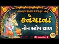 Download Lagu નોન સ્ટોપ કનૈયા ના થાળ 🌹🌹🌹 બધા જ થાળ સાંભળજો 👌🏻👌🏻👌🏻 ગુજરાતી થાળ